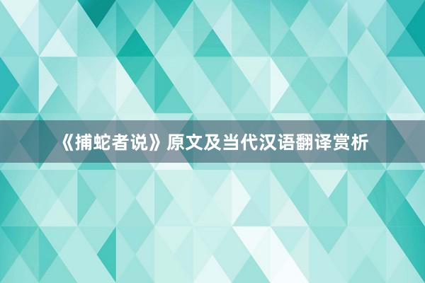 《捕蛇者说》原文及当代汉语翻译赏析